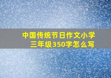 中国传统节日作文小学三年级350字怎么写