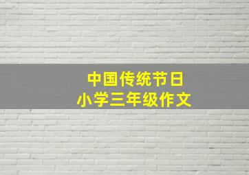 中国传统节日小学三年级作文