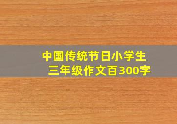 中国传统节日小学生三年级作文百300字