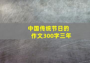 中国传统节日的作文300字三年