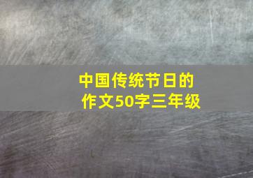 中国传统节日的作文50字三年级