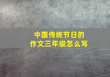 中国传统节日的作文三年级怎么写