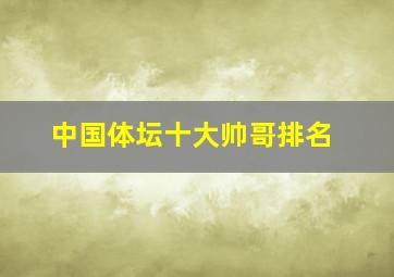 中国体坛十大帅哥排名