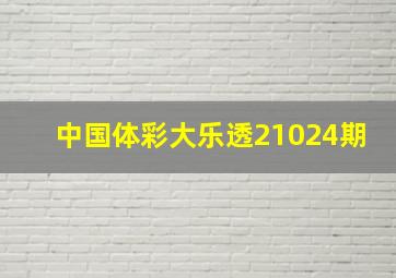 中国体彩大乐透21024期