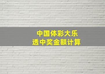 中国体彩大乐透中奖金额计算