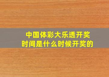 中国体彩大乐透开奖时间是什么时候开奖的