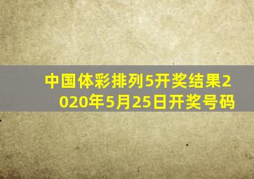 中国体彩排列5开奖结果2020年5月25日开奖号码