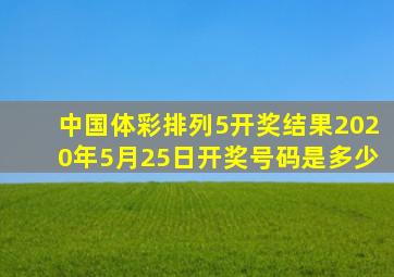 中国体彩排列5开奖结果2020年5月25日开奖号码是多少