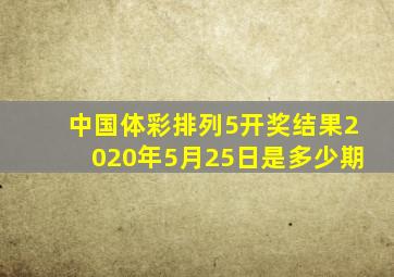 中国体彩排列5开奖结果2020年5月25日是多少期