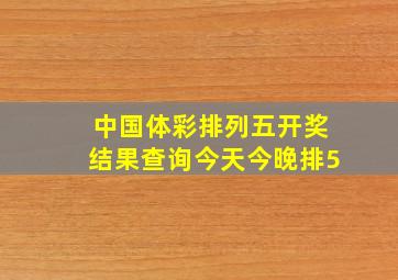 中国体彩排列五开奖结果查询今天今晚排5