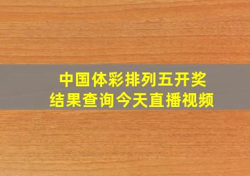 中国体彩排列五开奖结果查询今天直播视频