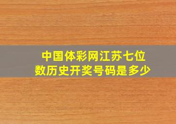 中国体彩网江苏七位数历史开奖号码是多少