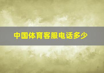 中国体育客服电话多少