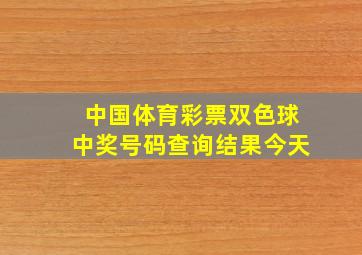 中国体育彩票双色球中奖号码查询结果今天