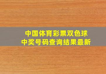 中国体育彩票双色球中奖号码查询结果最新