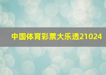 中国体育彩票大乐透21024