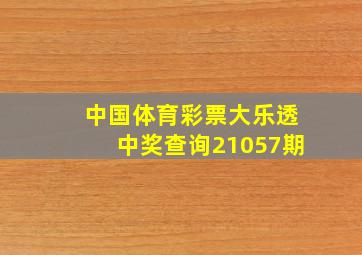 中国体育彩票大乐透中奖查询21057期