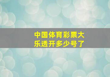 中国体育彩票大乐透开多少号了