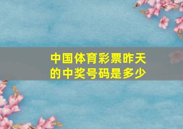 中国体育彩票昨天的中奖号码是多少