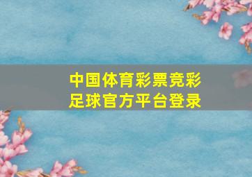 中国体育彩票竞彩足球官方平台登录