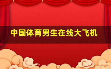 中国体育男生在线大飞机