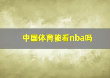 中国体育能看nba吗