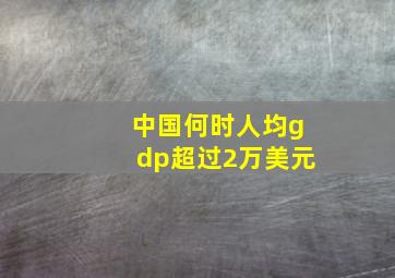 中国何时人均gdp超过2万美元