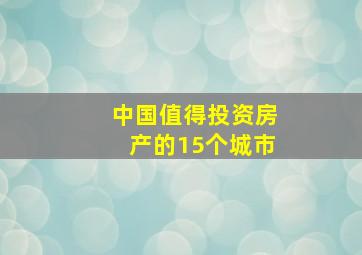 中国值得投资房产的15个城市