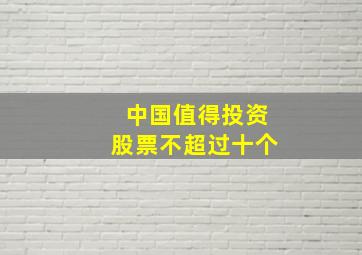 中国值得投资股票不超过十个