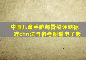 中国儿童手腕部骨龄评测标准chn法与参考图谱电子版