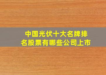 中国光伏十大名牌排名股票有哪些公司上市