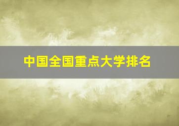 中国全国重点大学排名