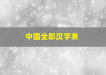 中国全部汉字表