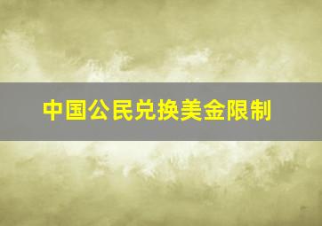 中国公民兑换美金限制