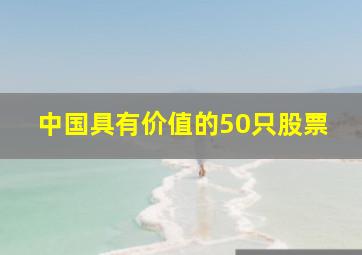 中国具有价值的50只股票