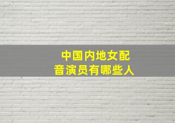 中国内地女配音演员有哪些人