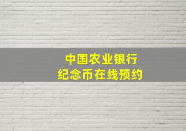 中国农业银行纪念币在线预约