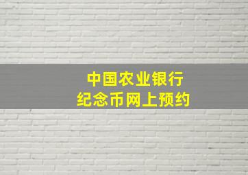 中国农业银行纪念币网上预约