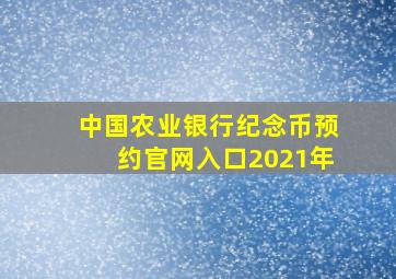 中国农业银行纪念币预约官网入口2021年