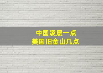 中国凌晨一点美国旧金山几点