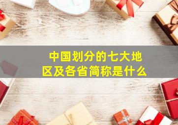 中国划分的七大地区及各省简称是什么