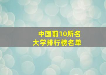 中国前10所名大学排行榜名单