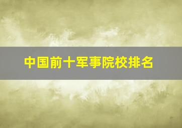 中国前十军事院校排名