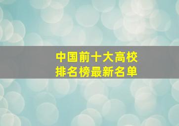 中国前十大高校排名榜最新名单