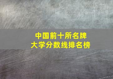 中国前十所名牌大学分数线排名榜