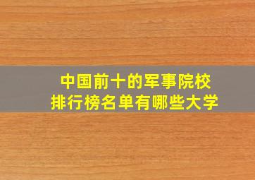 中国前十的军事院校排行榜名单有哪些大学