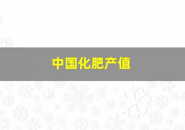 中国化肥产值