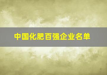 中国化肥百强企业名单