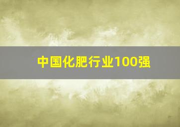 中国化肥行业100强