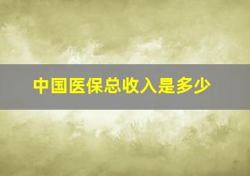 中国医保总收入是多少